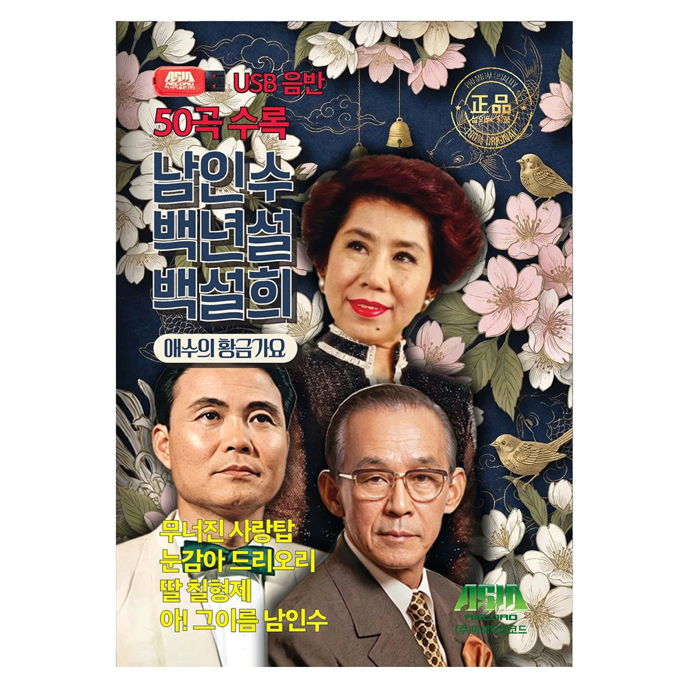 Nam In-su / Baek Nyeon-seol / Baek Seol-hee - 50 Golden Songs of Sorrow (USB)