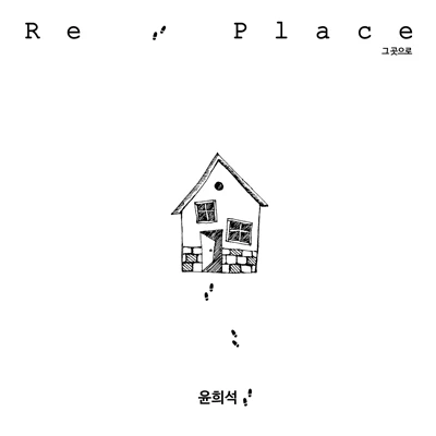 Yoon Hee-seok - Re: Place Subtitle: To That Place