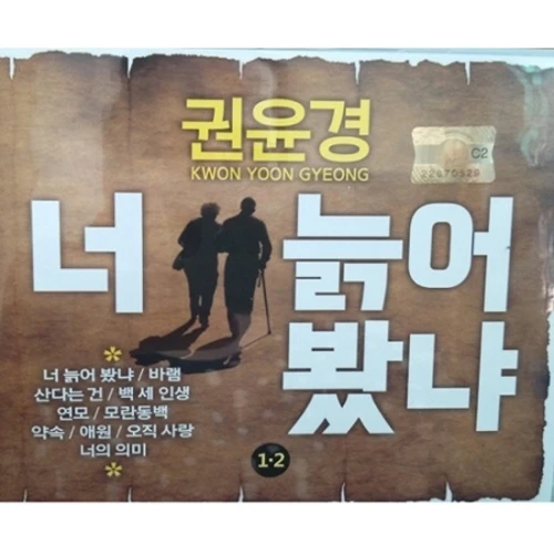 Kwon Yun-kyung - Have You Ever Grown Old (2CD)