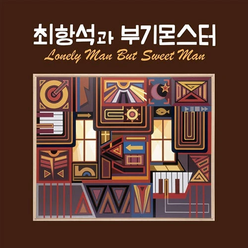 Choi Hang-seok and Boogie Monster - [Lonely man But Sweet man]