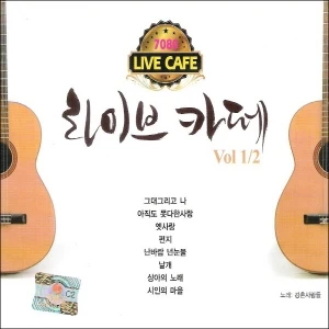 Gangchon People - Live Cafe (7080 Live Cafe) 1.2집(2Disc)
