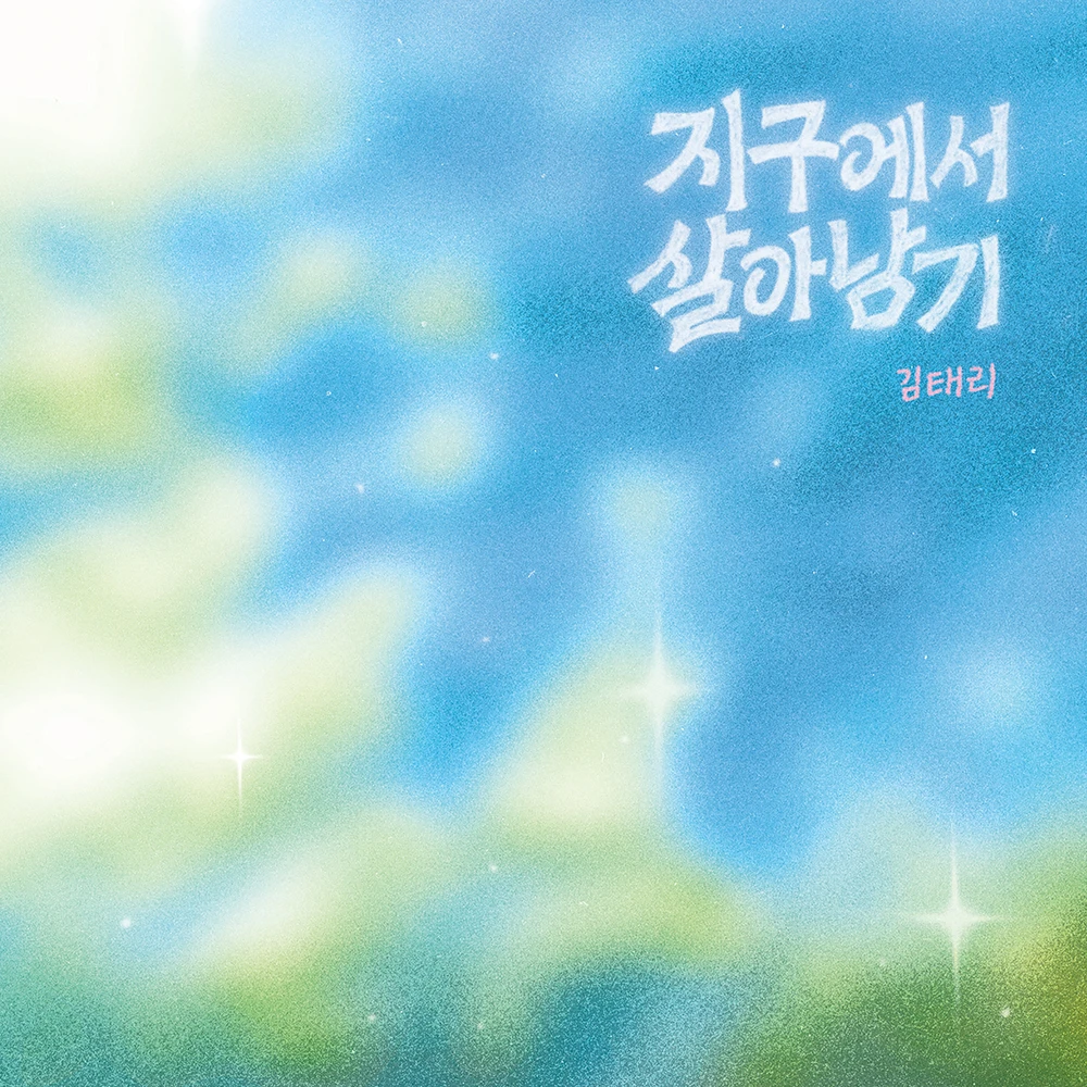Kim Tae Ri - Full Album [Surviving on Earth]
