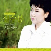 Shim Soo Bong - Today, Suddenly...