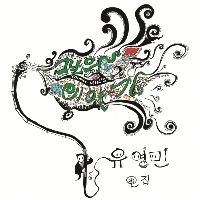Yoo Young Min - That Day's Story