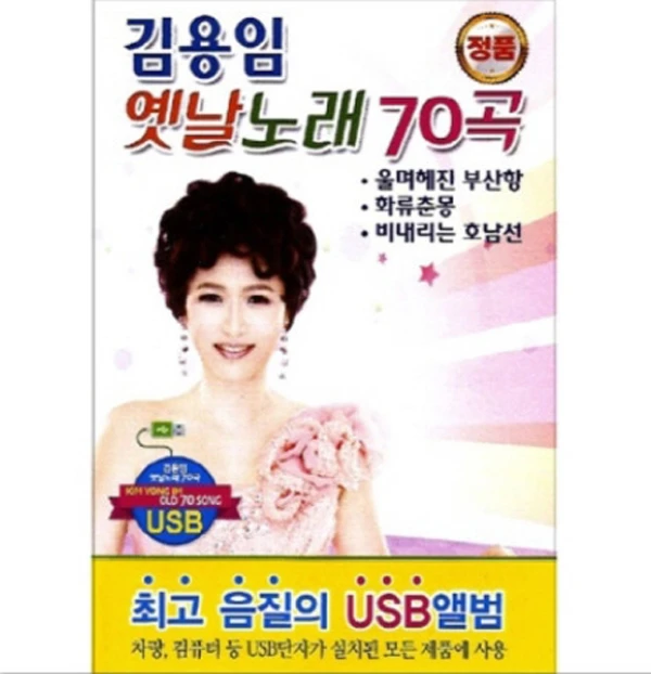 Kim Yong-im Nostalgic Songs 70 Tracks (USB)