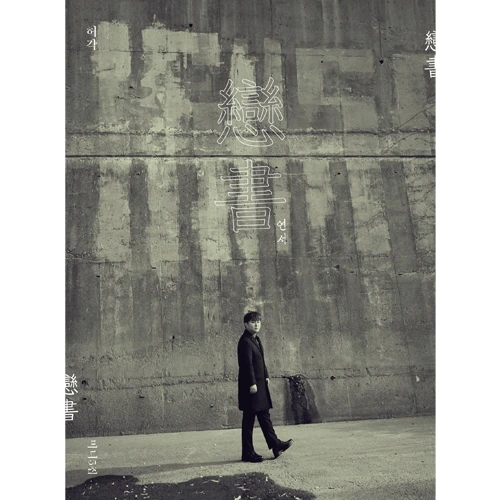 Huh Gak - 5th Mini Album [戀書 (Yeondseo)]