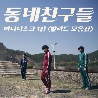 Dongnaechingudeul - Mini Disc / Ballad Collection