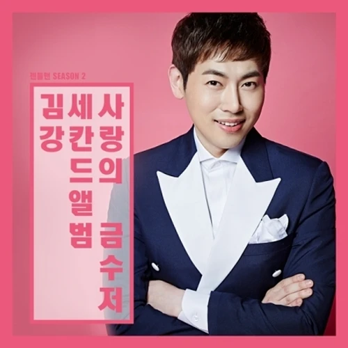 Kim Kang - Gentleman SEASON 2