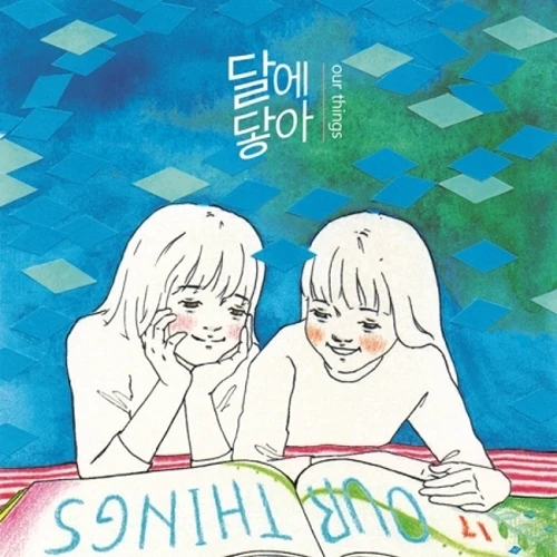 달에닿아 - 1st Album [OUR THINGS]