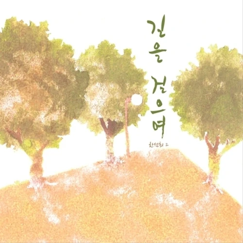 Han Seon-hee - 2nd Album [Walking the Road]