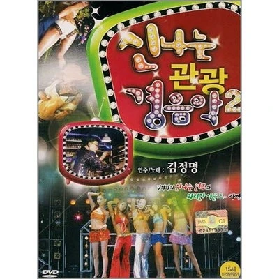 Happy Tourist Light Music 2 (Kim Jung Myung's Fun Performance and Brilliant Sound)