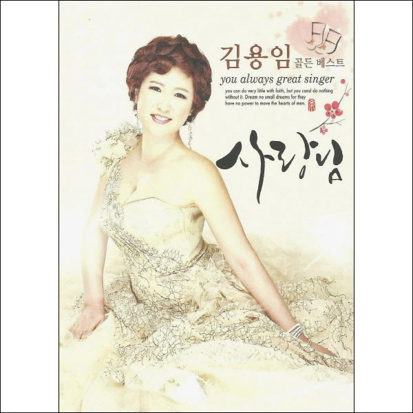 Kim Yong-im - Golden Best (My Love)