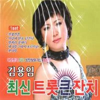 Kim Yong-im - Latest Trot Gunganjachi [2Disc]