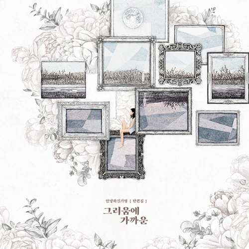 안녕하신가영 - EP [Short Stories -Close to Longing] (Reissue)