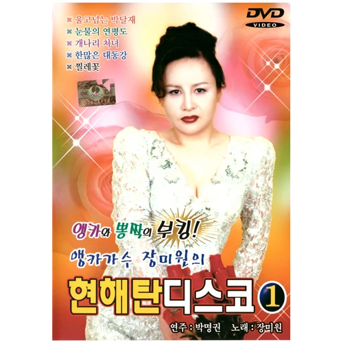 Jang Mi Won's Hyunhae Tan Disco 1 [Anchor Singer Jang Mi Won]