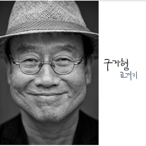 Gu Ja-hyung - 5th Album [Elephant]