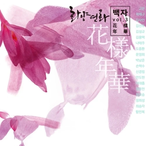 Baek Ja - 3rd Album [Hwayangnyeonhwa] [2DISC]