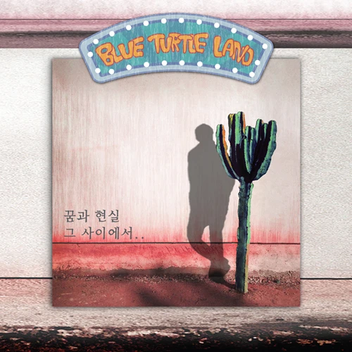 Blue Turtleland - 1st Album [Between Dream and Reality] (2CD)