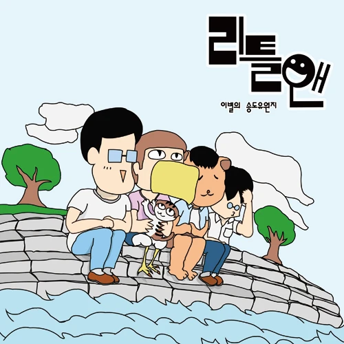 Little & - Songdo Amusement Park of Parting