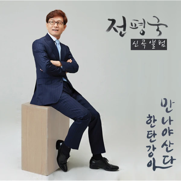 Jeon Pyeong Guk - New Album