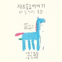 Jo Jung-hee, Lee Bo-ram, Kim Na-yeon – Jazz Nursery Rhyme Story Heavenly Fairy Tales