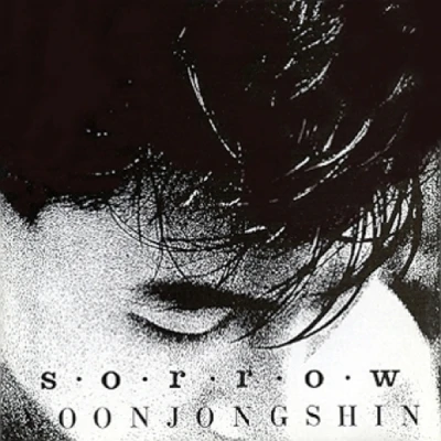 윤종신 (Yoon Jong Shin) - 2집 [SORROW] (재발매)