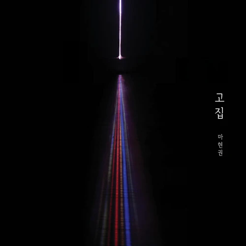 Ma Hyun Kwon - Full Album 1st [Stubbornness]